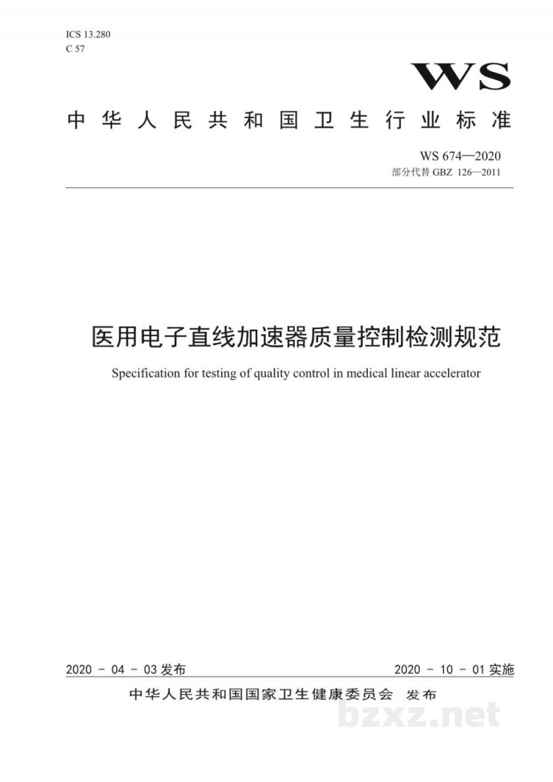 WS 674-2020医用电子直线加速器质量控制检测规范