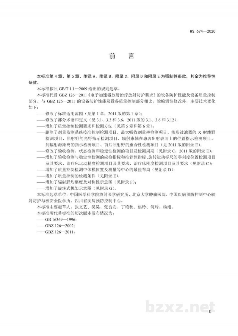 WS 674-2020医用电子直线加速器质量控制检测规范