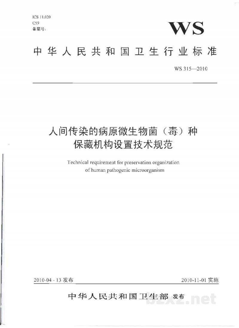 WS 315-2010人间传染的病原微生物菌(毒)种保藏机构设置技术规范