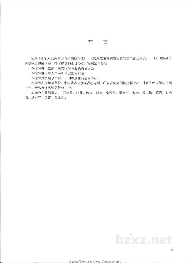 WS 315-2010人间传染的病原微生物菌(毒)种保藏机构设置技术规范