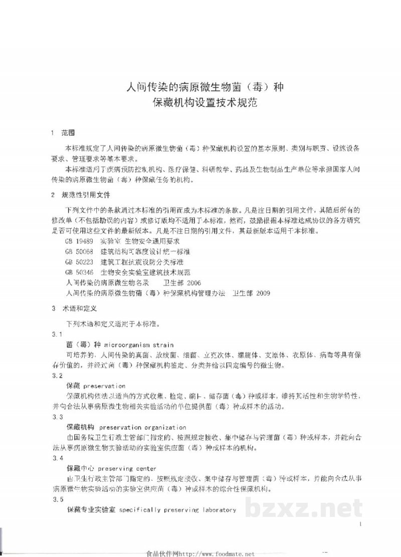 WS 315-2010人间传染的病原微生物菌(毒)种保藏机构设置技术规范