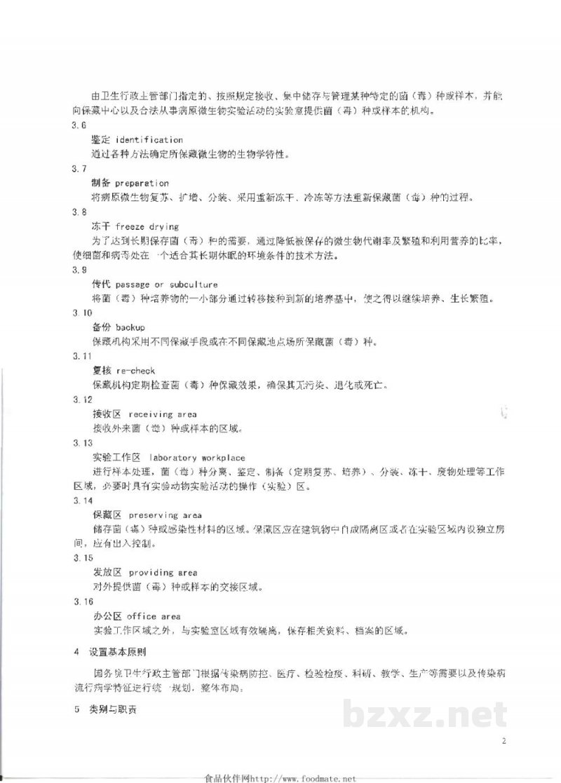WS 315-2010人间传染的病原微生物菌(毒)种保藏机构设置技术规范