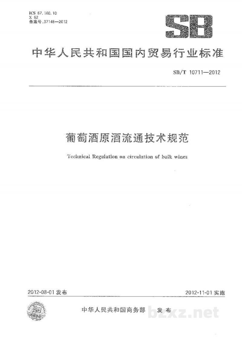SB/T 10711-2012葡萄酒原酒流通技术规范