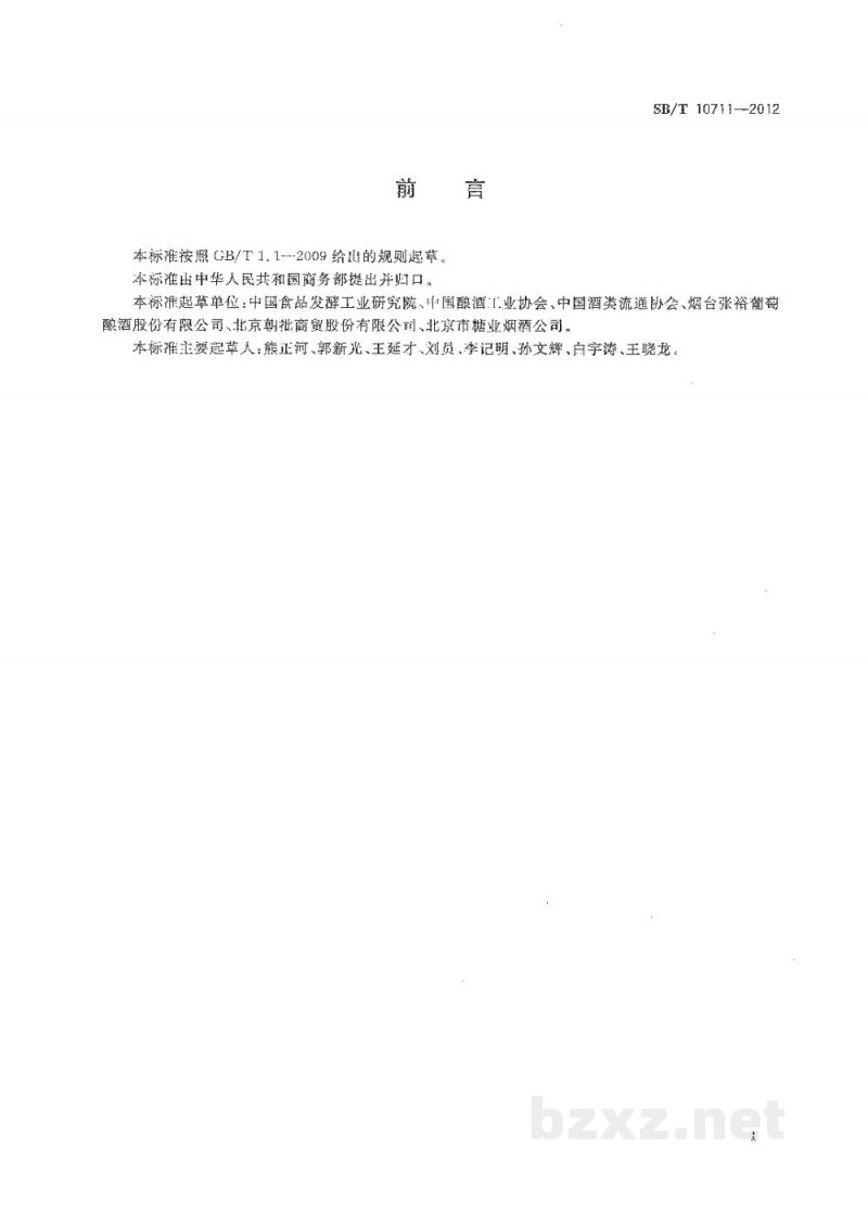 SB/T 10711-2012葡萄酒原酒流通技术规范
