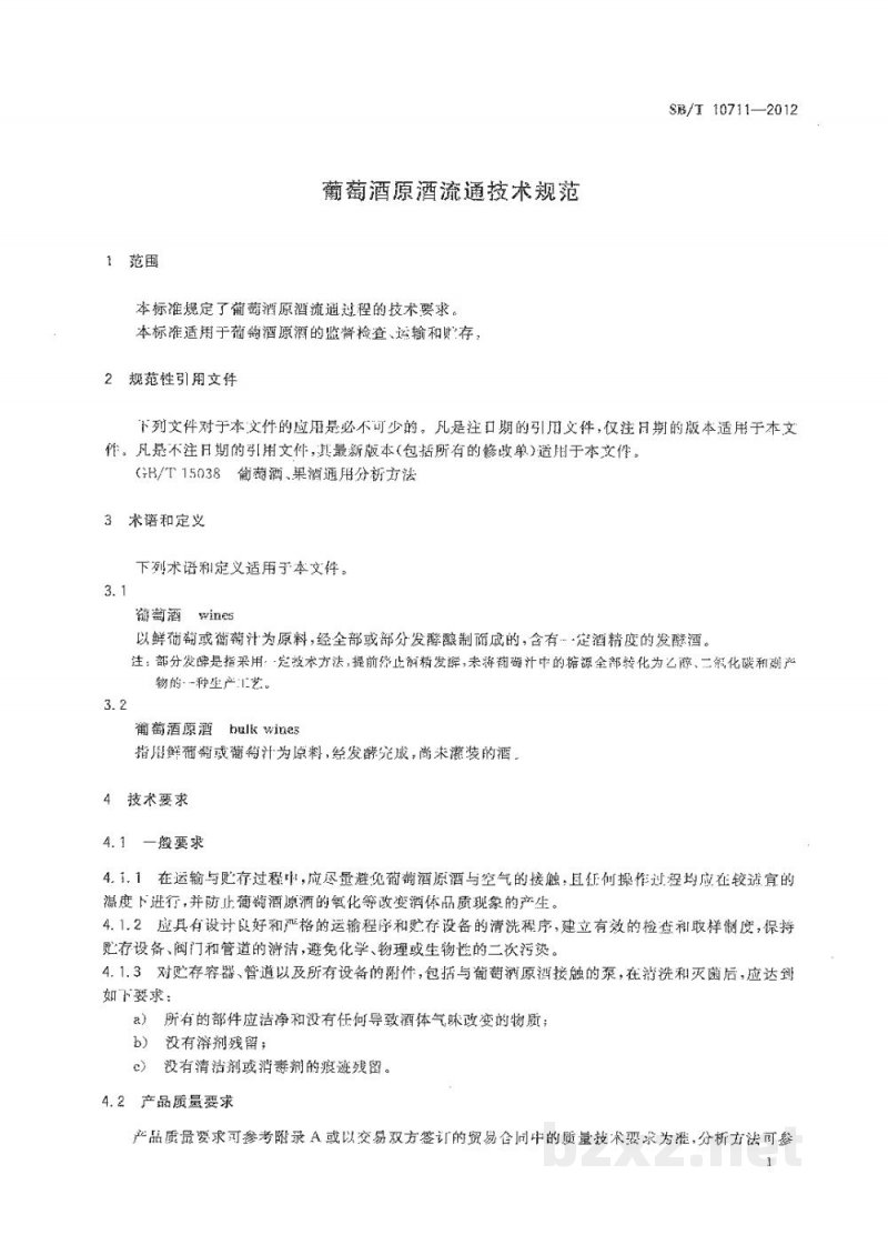 SB/T 10711-2012葡萄酒原酒流通技术规范