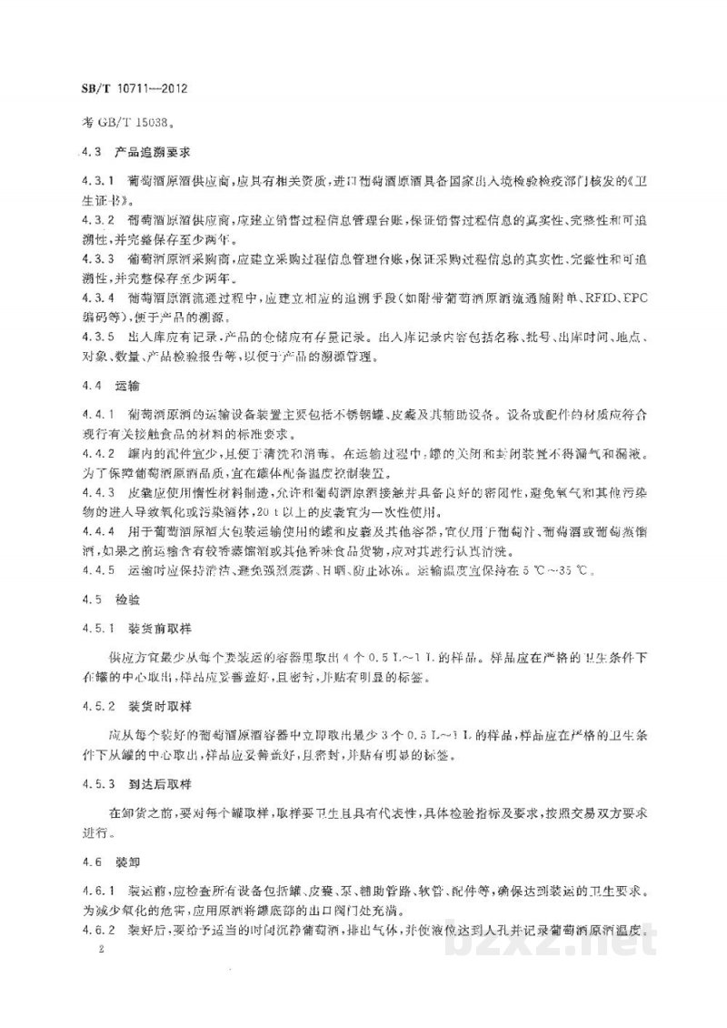 SB/T 10711-2012葡萄酒原酒流通技术规范