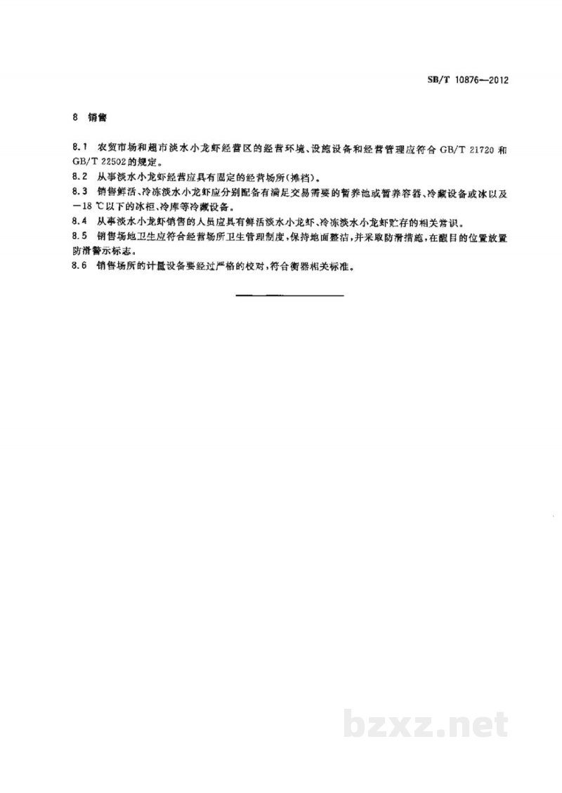 SB/T 10876-2012淡水小龙虾购销规范