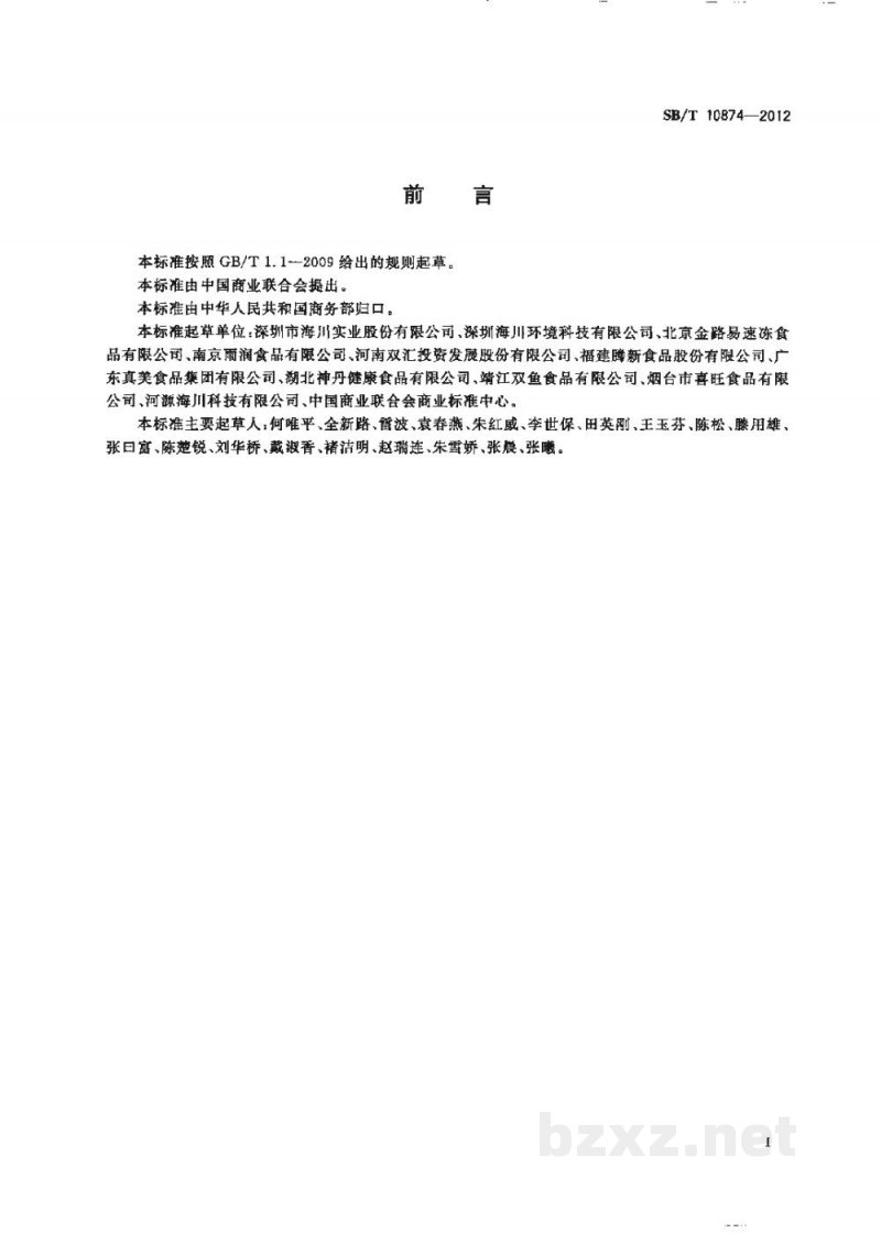 SB/T 10874-2012肉蛋制品加工厂节水要求