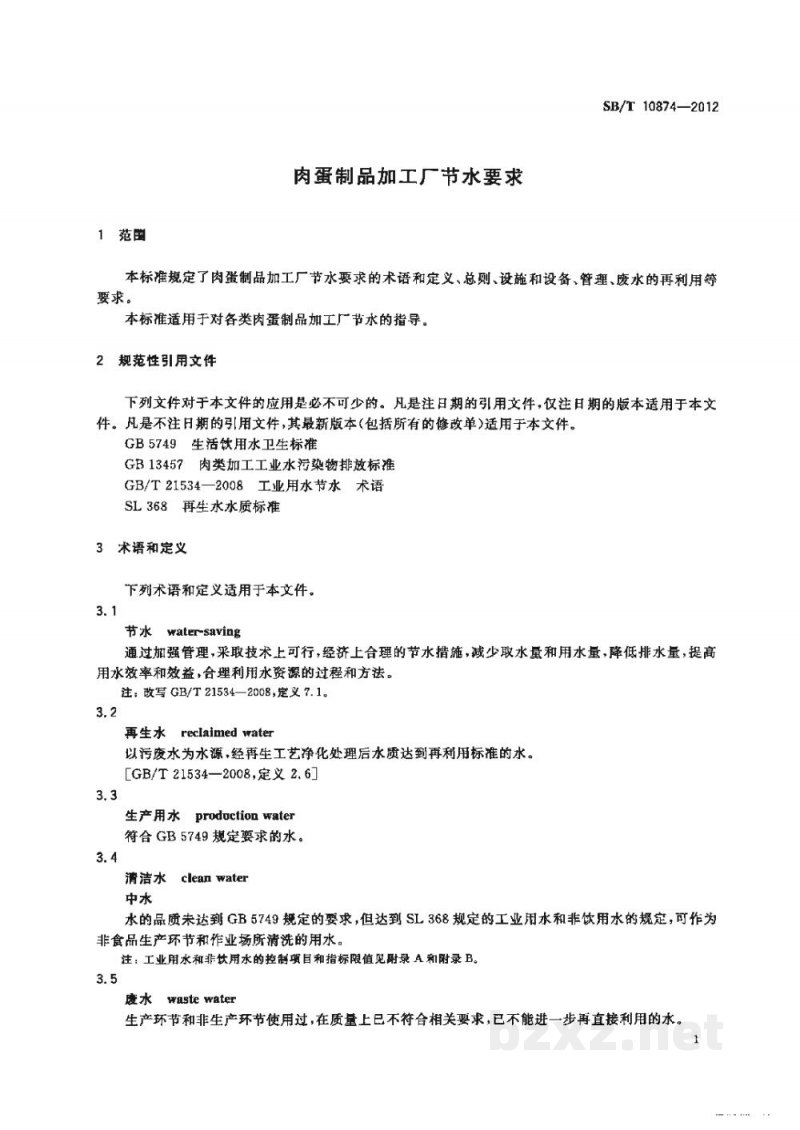 SB/T 10874-2012肉蛋制品加工厂节水要求