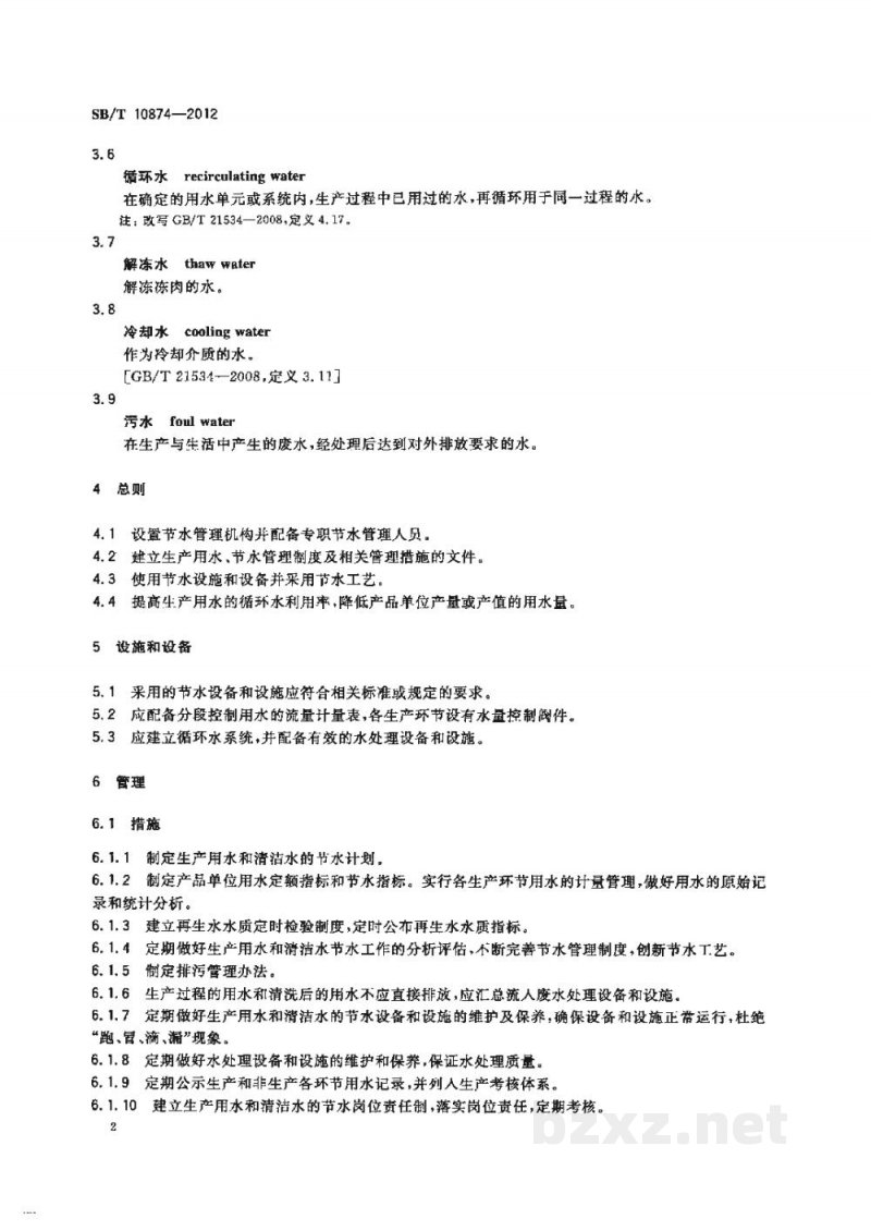SB/T 10874-2012肉蛋制品加工厂节水要求
