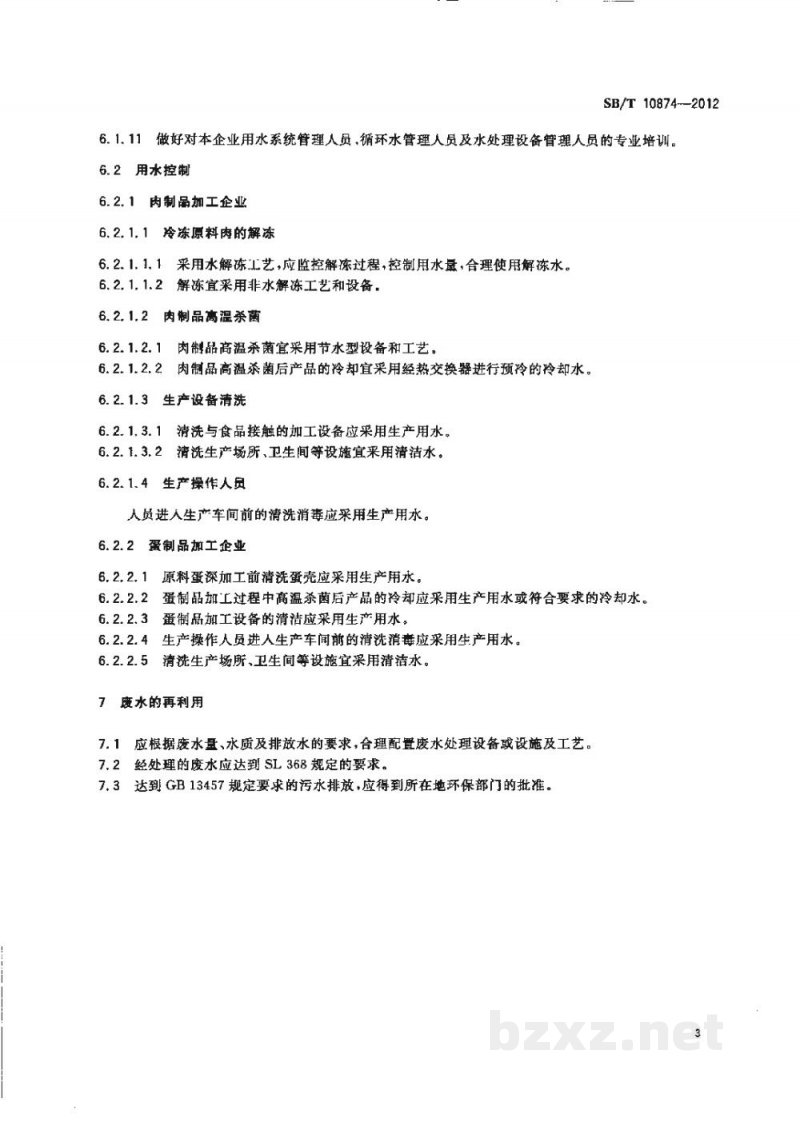 SB/T 10874-2012肉蛋制品加工厂节水要求