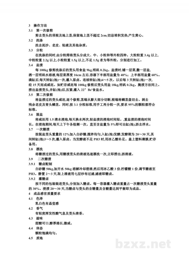 ZB X 10026-86糖醋渍菜生产工艺通用规程 甜酸茭头