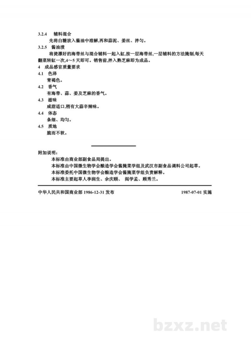 ZB X 10039-86酱油渍菜生产工艺通用规程 酱海带丝