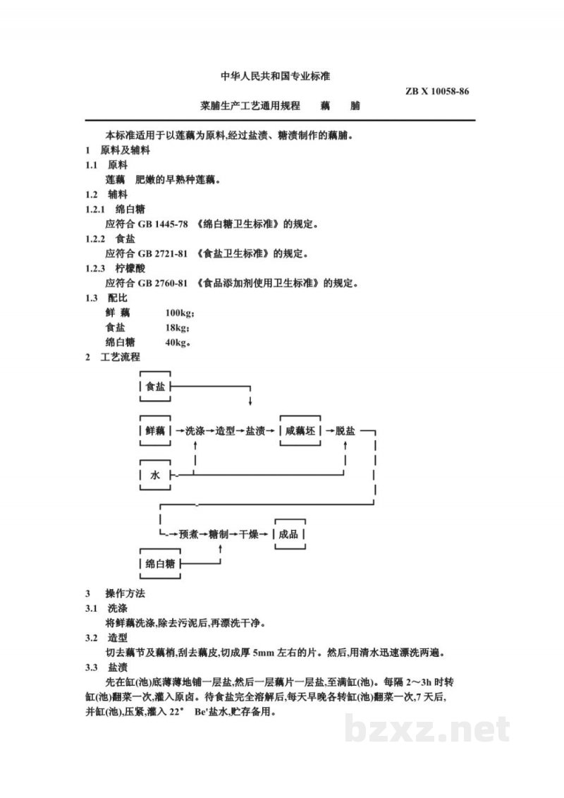 ZB X 10058-86菜脯生产工艺通用规程 藕脯