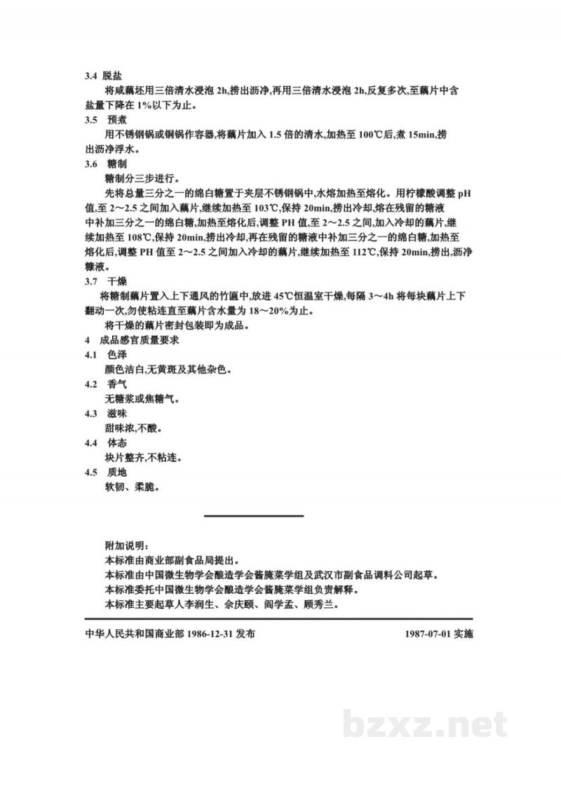 ZB X 10058-86菜脯生产工艺通用规程 藕脯