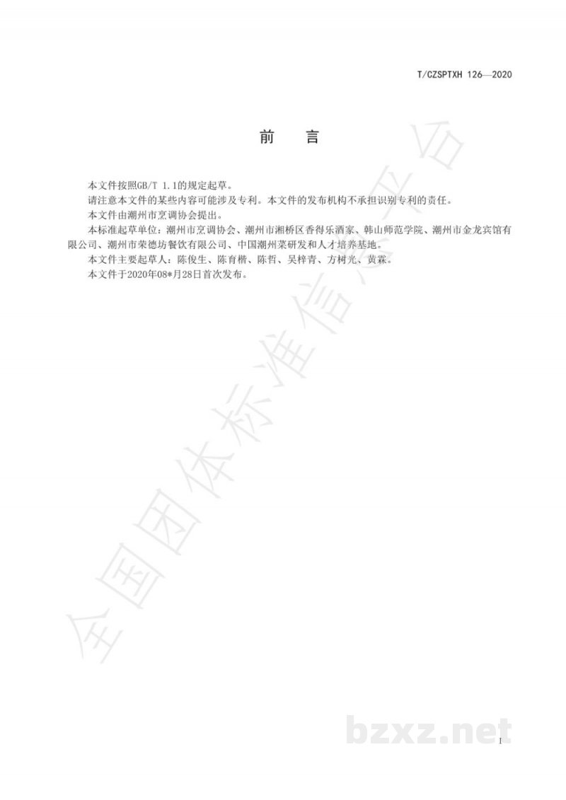 T/CZSPTXH 126-2020潮州菜 沙茶牛肉烹饪工艺规范