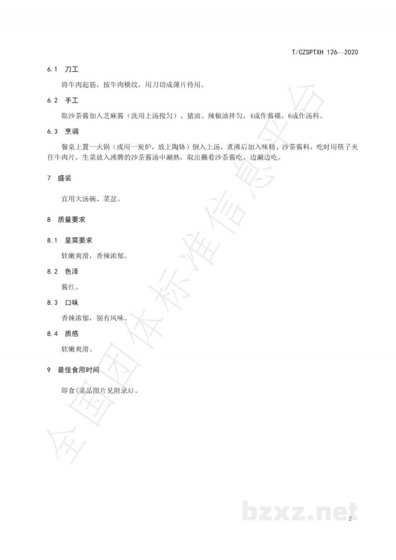 T/CZSPTXH 126-2020潮州菜 沙茶牛肉烹饪工艺规范