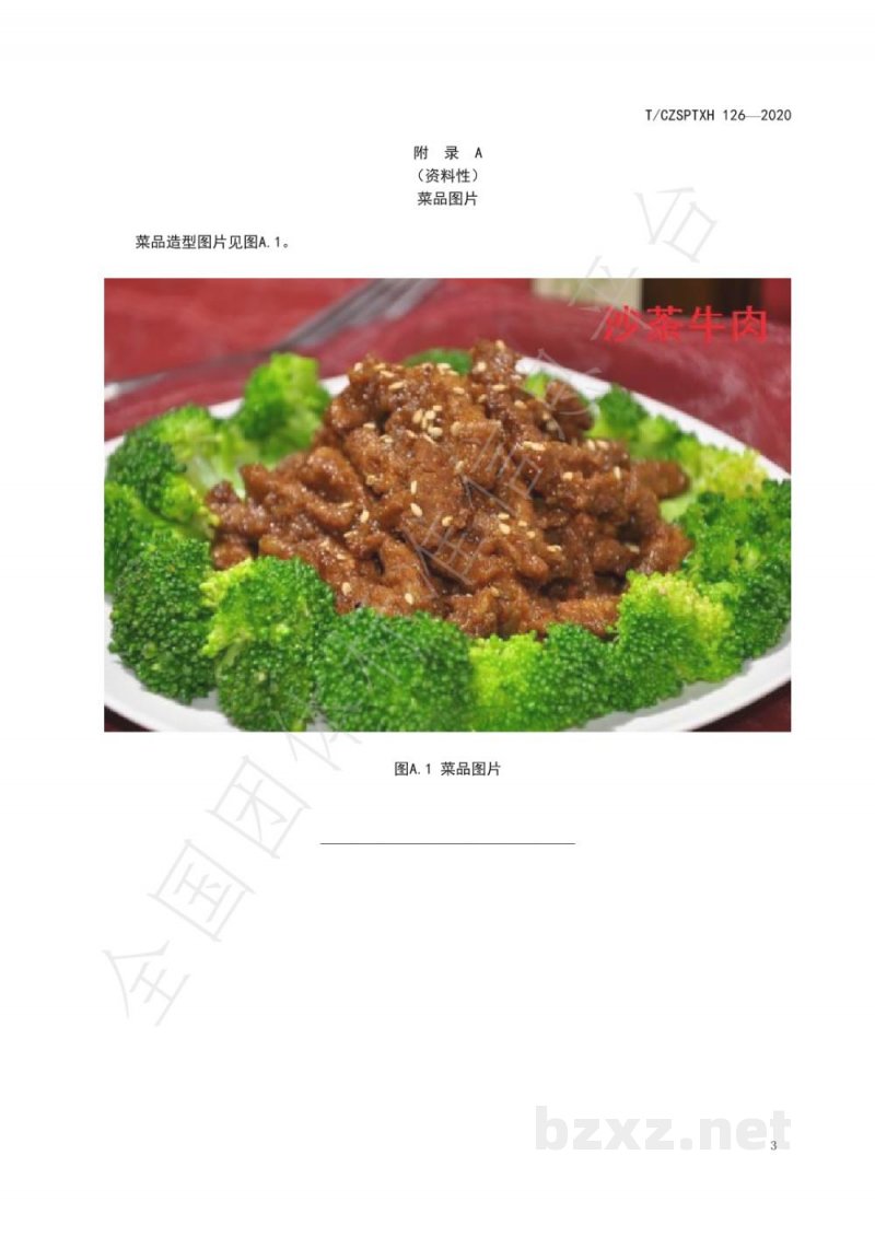 T/CZSPTXH 126-2020潮州菜 沙茶牛肉烹饪工艺规范