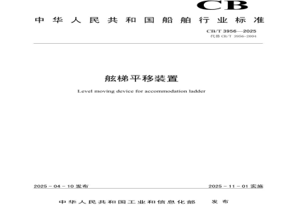 CB/T 3956-2025 舷梯平移装置