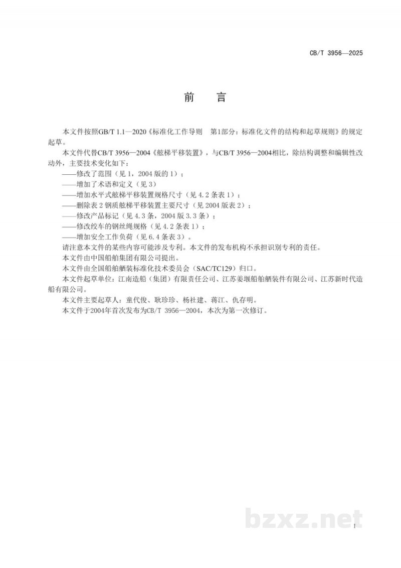 CB/T 3956-2025 舷梯平移装置