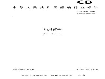 CB/T 3096-2025 船用窗斗