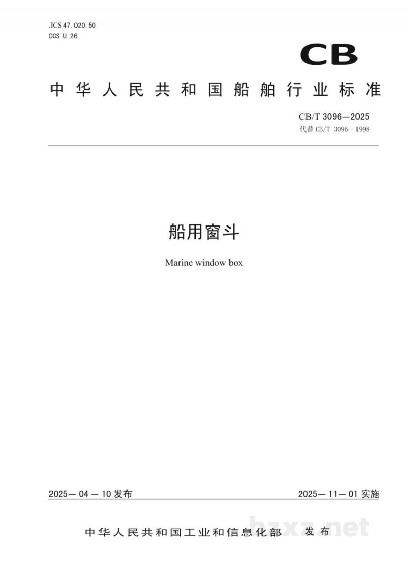 CB/T 3096-2025 船用窗斗