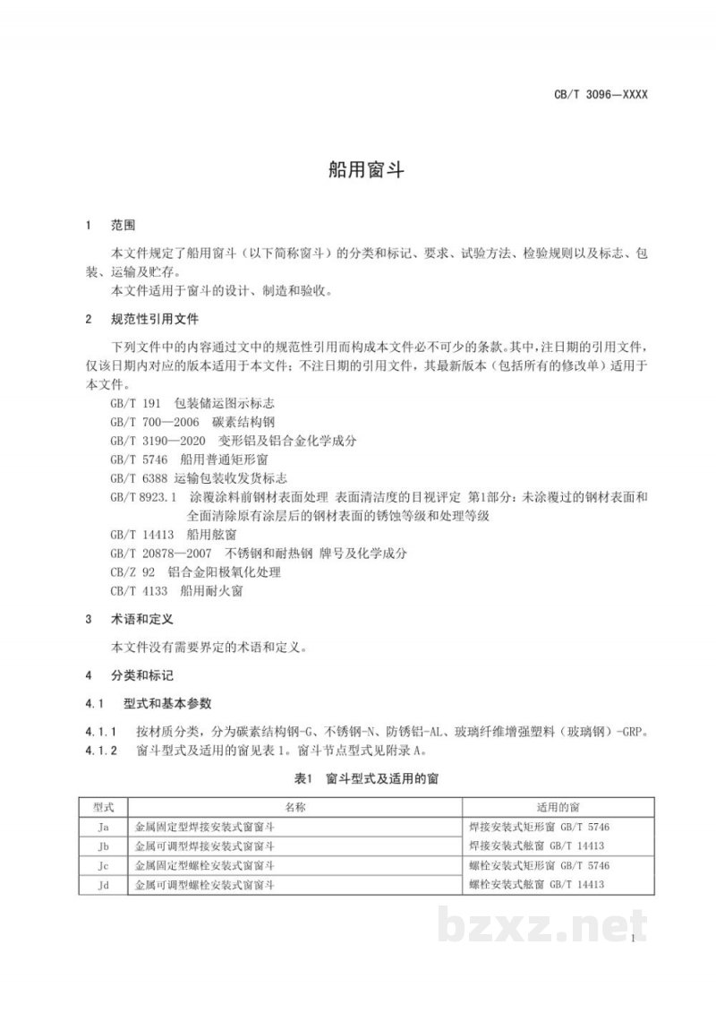 CB/T 3096-2025 船用窗斗