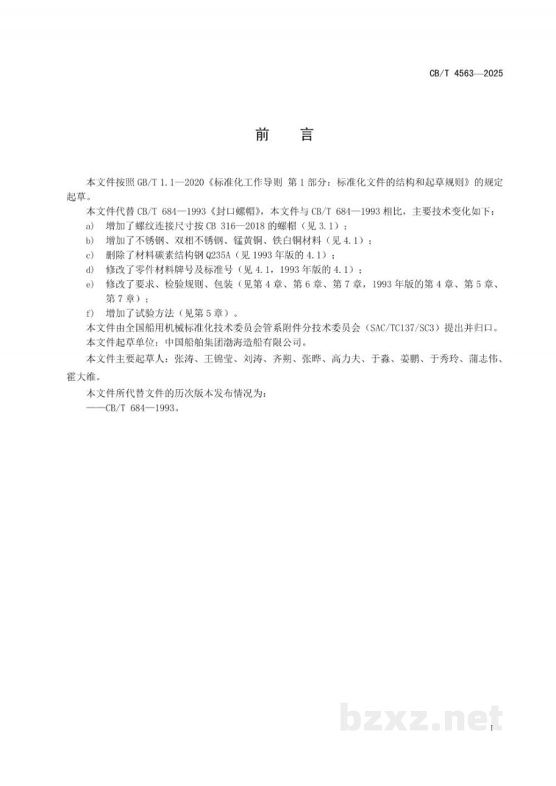 CB/T 4563-2025 船用封口螺帽