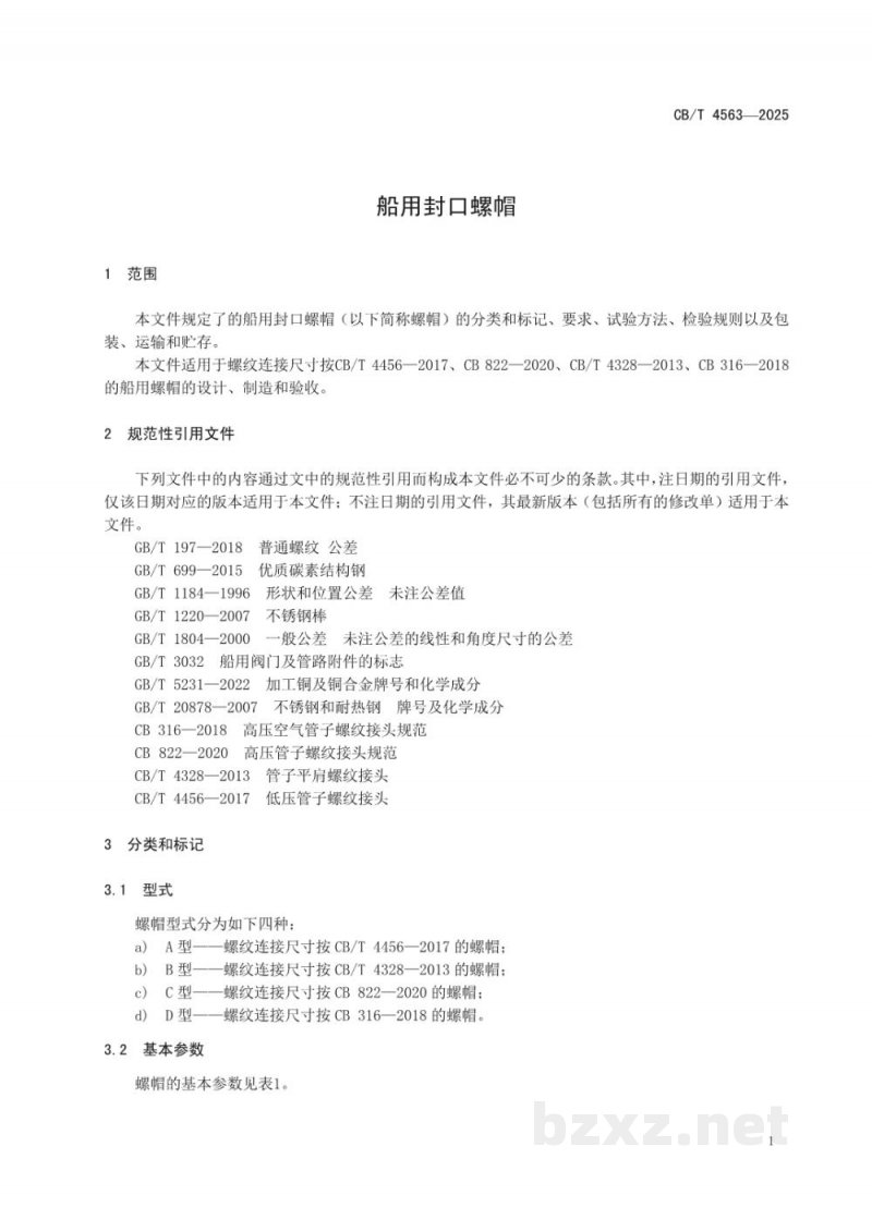 CB/T 4563-2025 船用封口螺帽