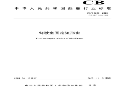 CB/T 3226-2025 驾驶室固定矩形窗