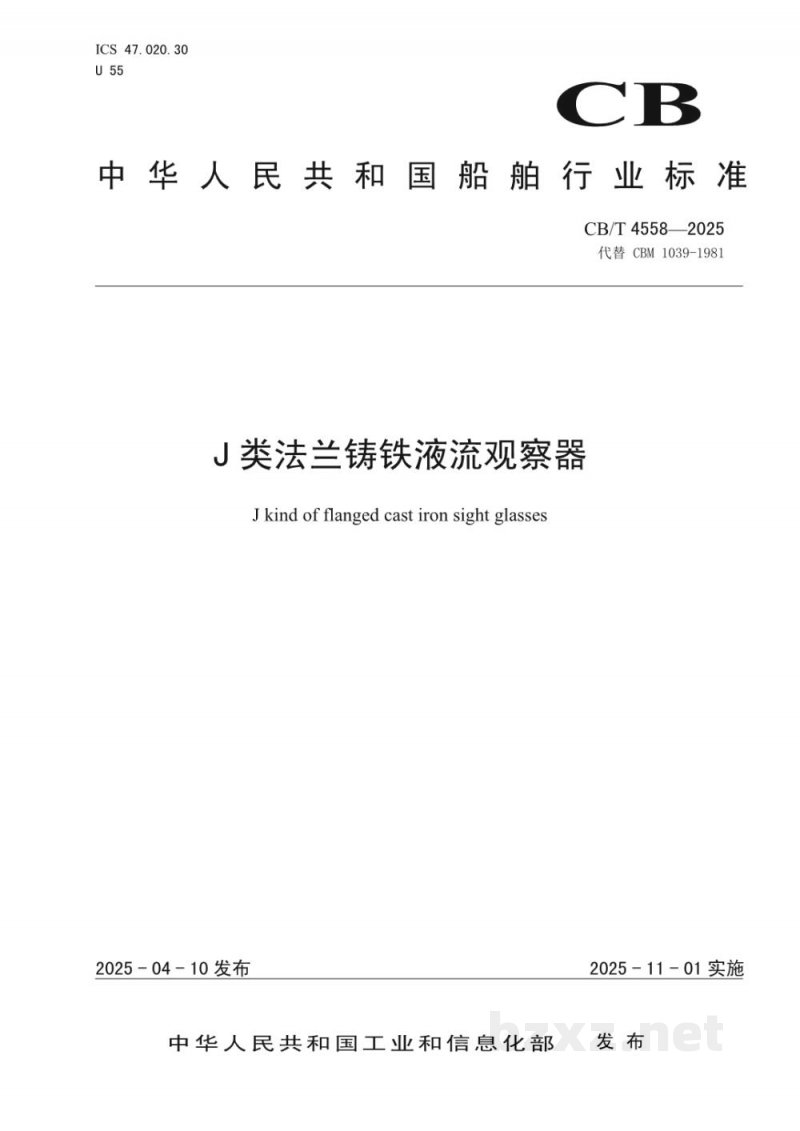CB/T 4558-2025 J类法兰铸铁液流观察器
