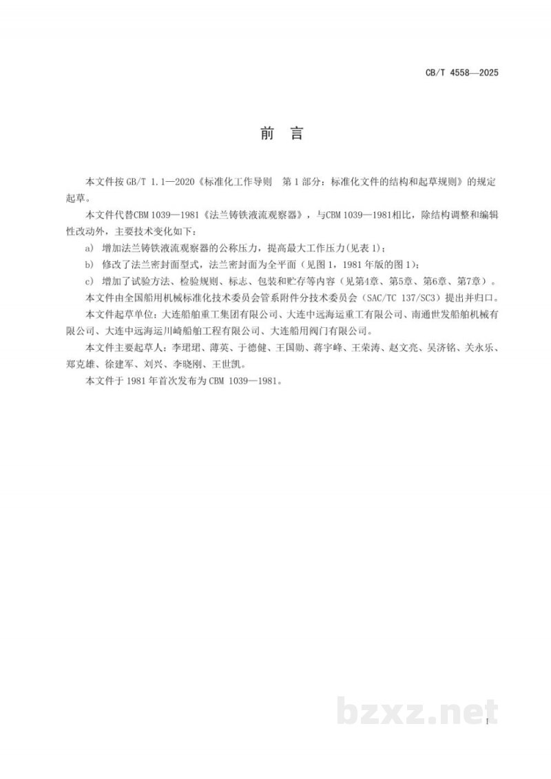 CB/T 4558-2025 J类法兰铸铁液流观察器