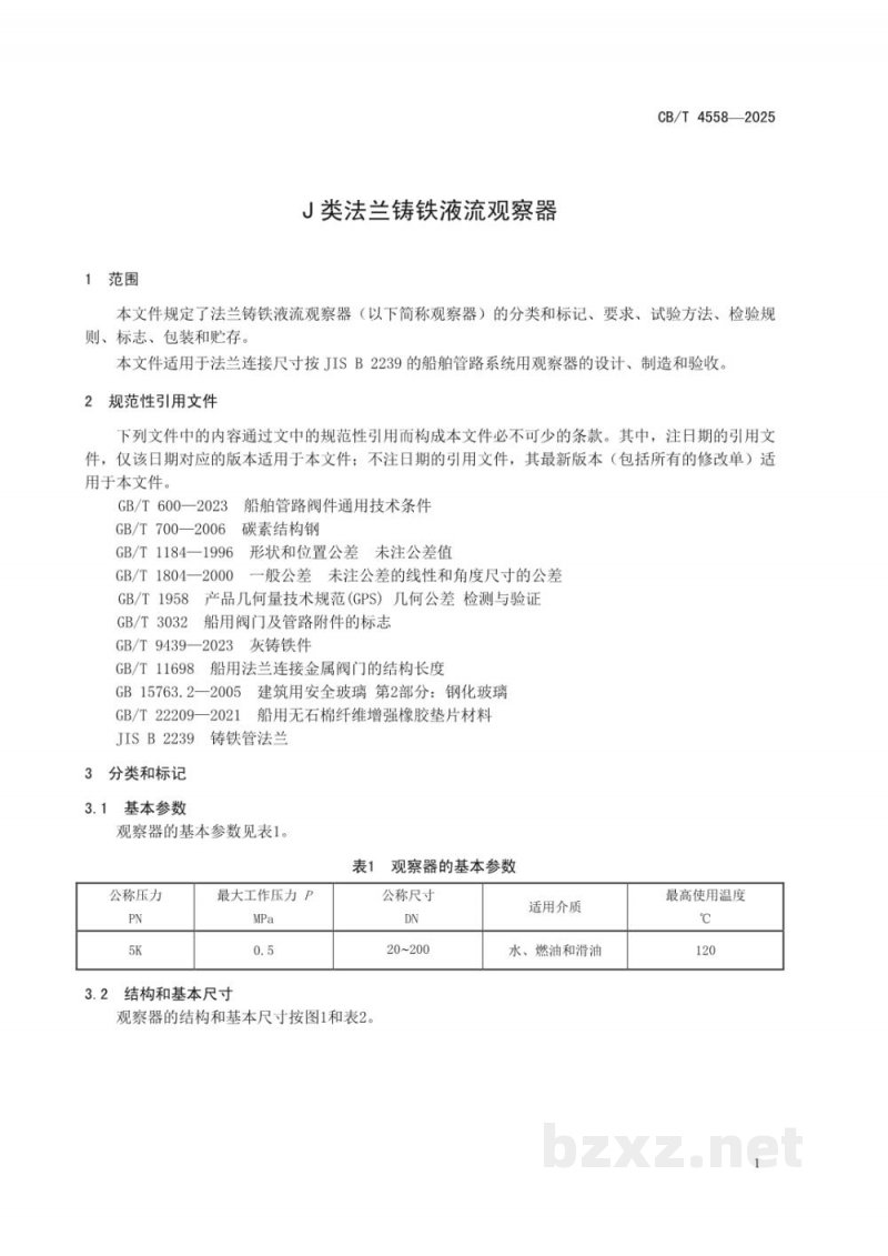 CB/T 4558-2025 J类法兰铸铁液流观察器