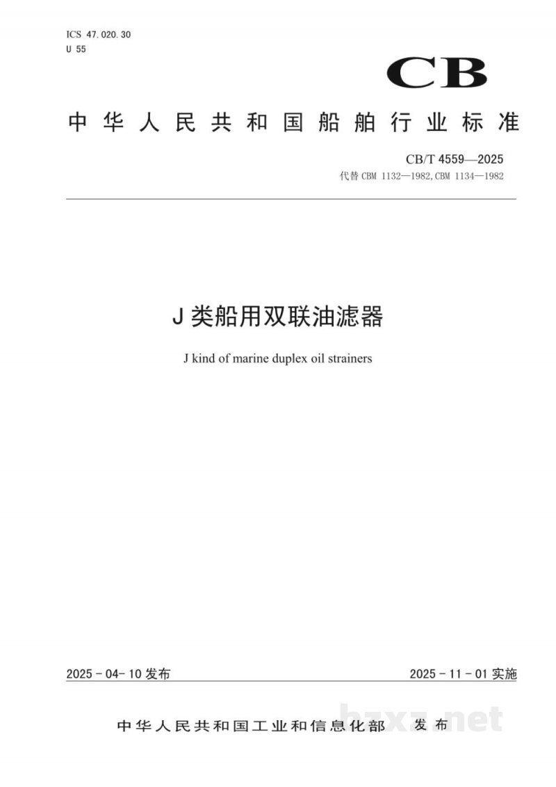 CB/T 4559-2025 J类船用双联油滤器