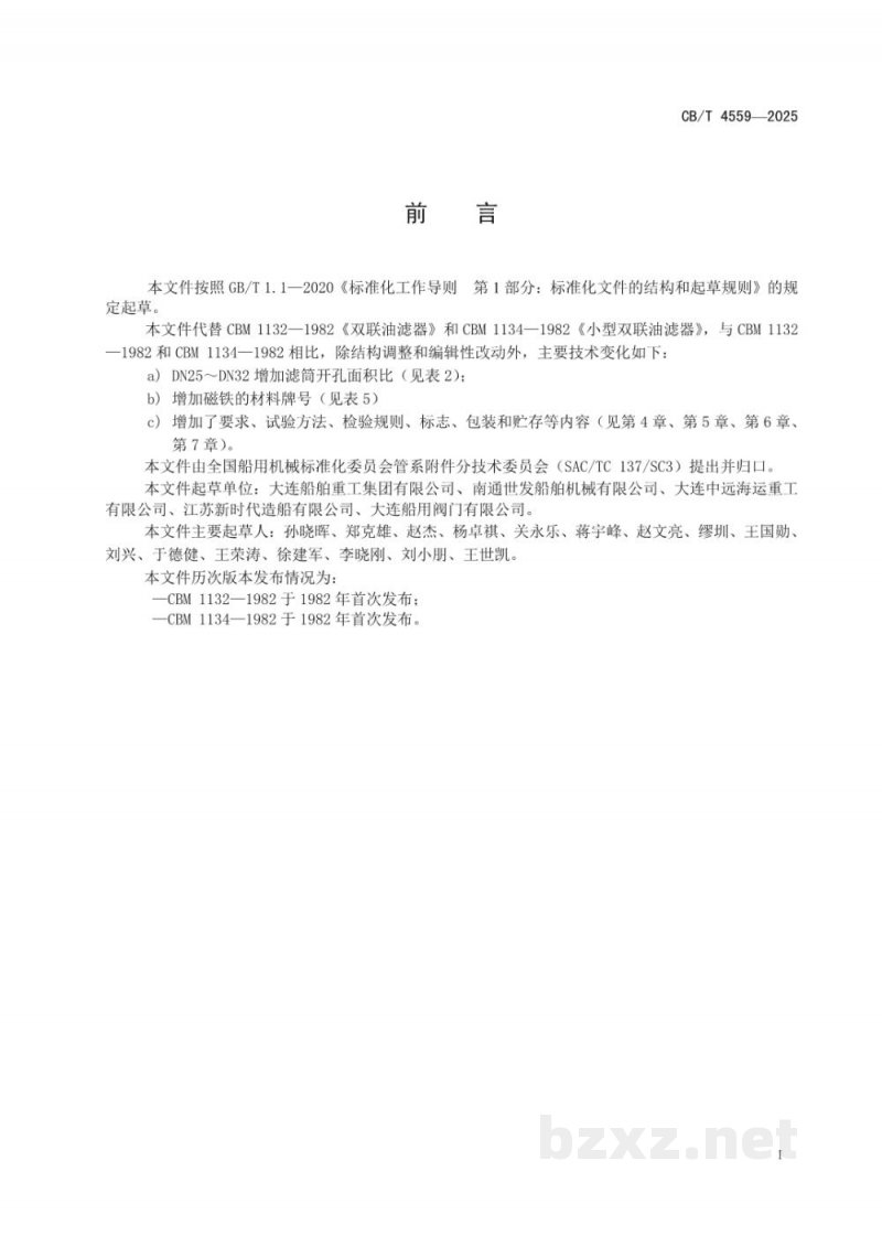 CB/T 4559-2025 J类船用双联油滤器