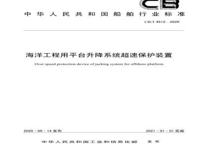 CB/T 4512-2020 海洋工程用平台升降系统超速保护装置