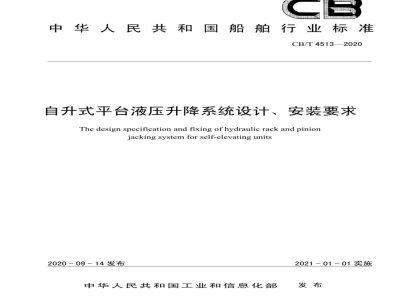 CB/T 4513-2020 自升式平台液压升降系统设计、安装要求