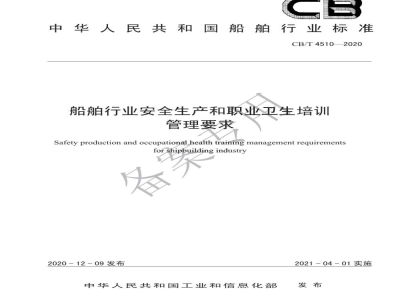 CB/T 4510-2020 船舶行业安全生产和职业卫生培训管理要求
