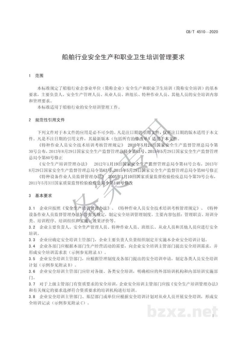 CB/T 4510-2020 船舶行业安全生产和职业卫生培训管理要求