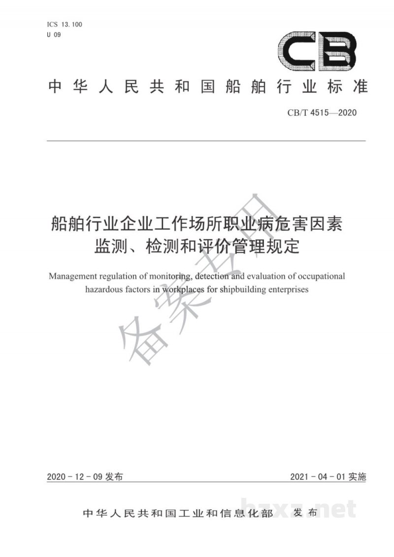 CB/T 4515-2020 船舶行业企业工作场所职业病危害因素监测、检测和评价管理规定