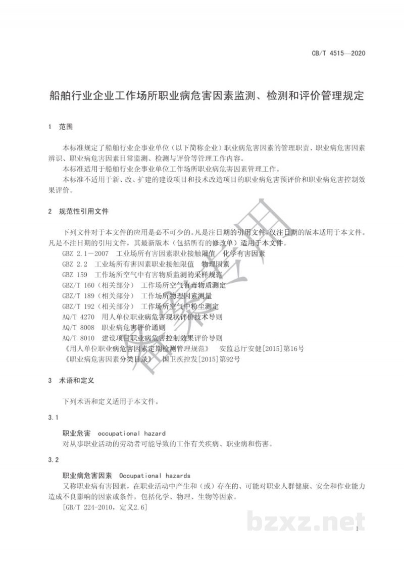 CB/T 4515-2020 船舶行业企业工作场所职业病危害因素监测、检测和评价管理规定