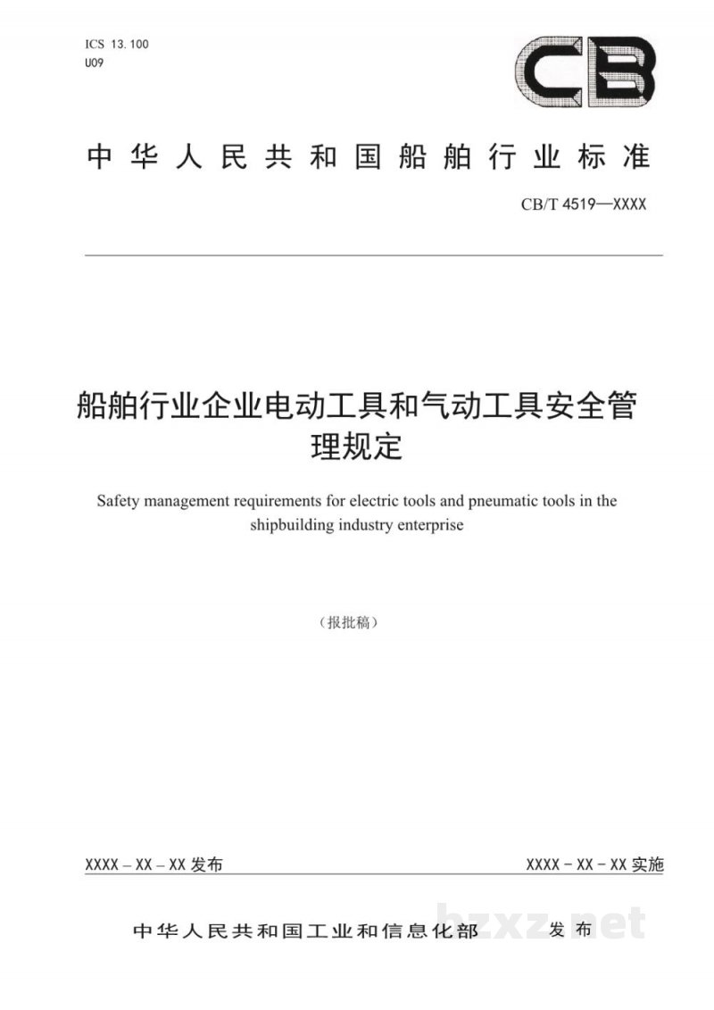 CB/T 4519-2022 船舶行业企业电动工具和气动工具安全管理规定