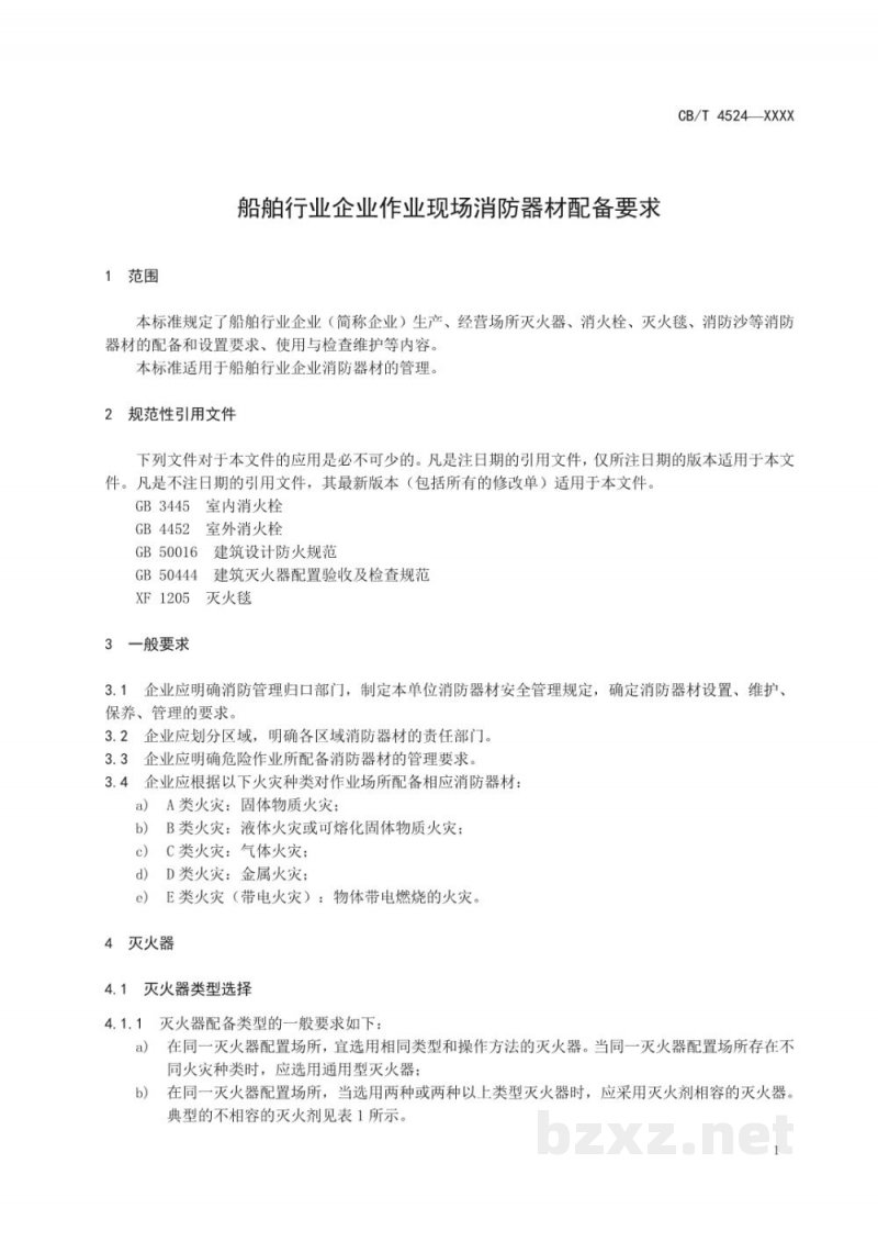 CB/T 4524-2022 船舶行业企业作业现场消防器材配备要求