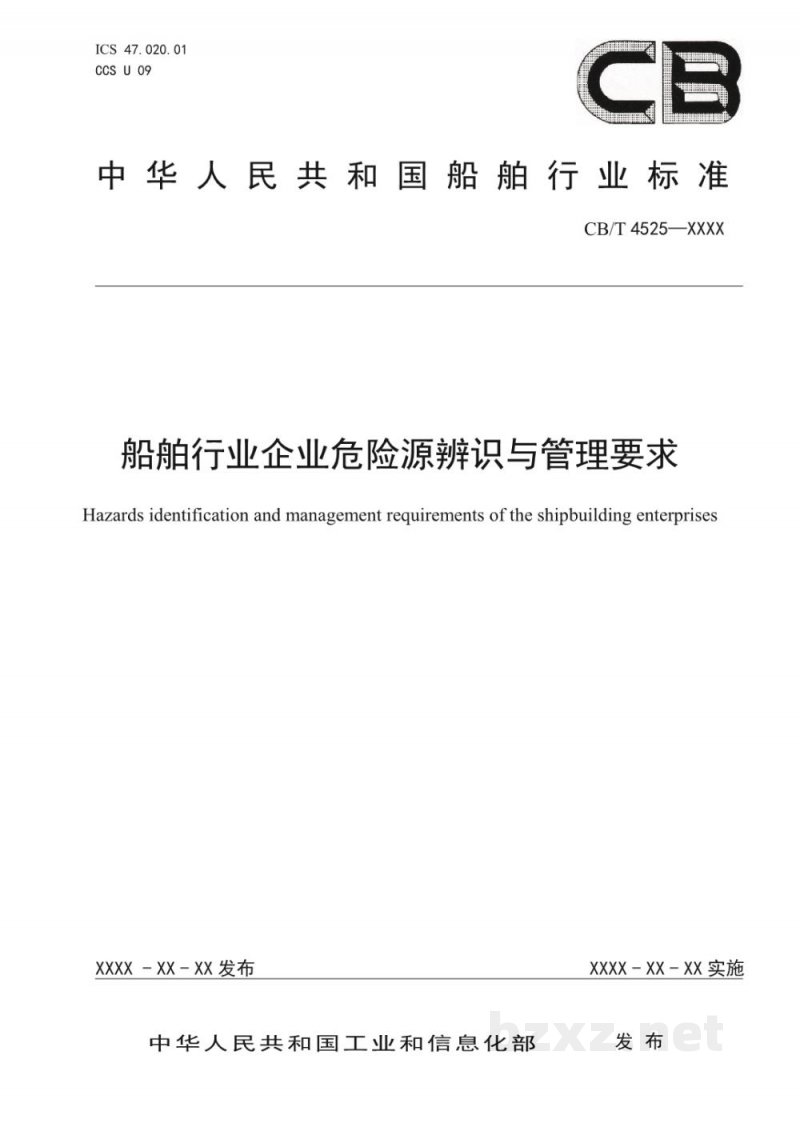 CB/T 4525-2022 船舶行业企业危险源辨识与管理要求