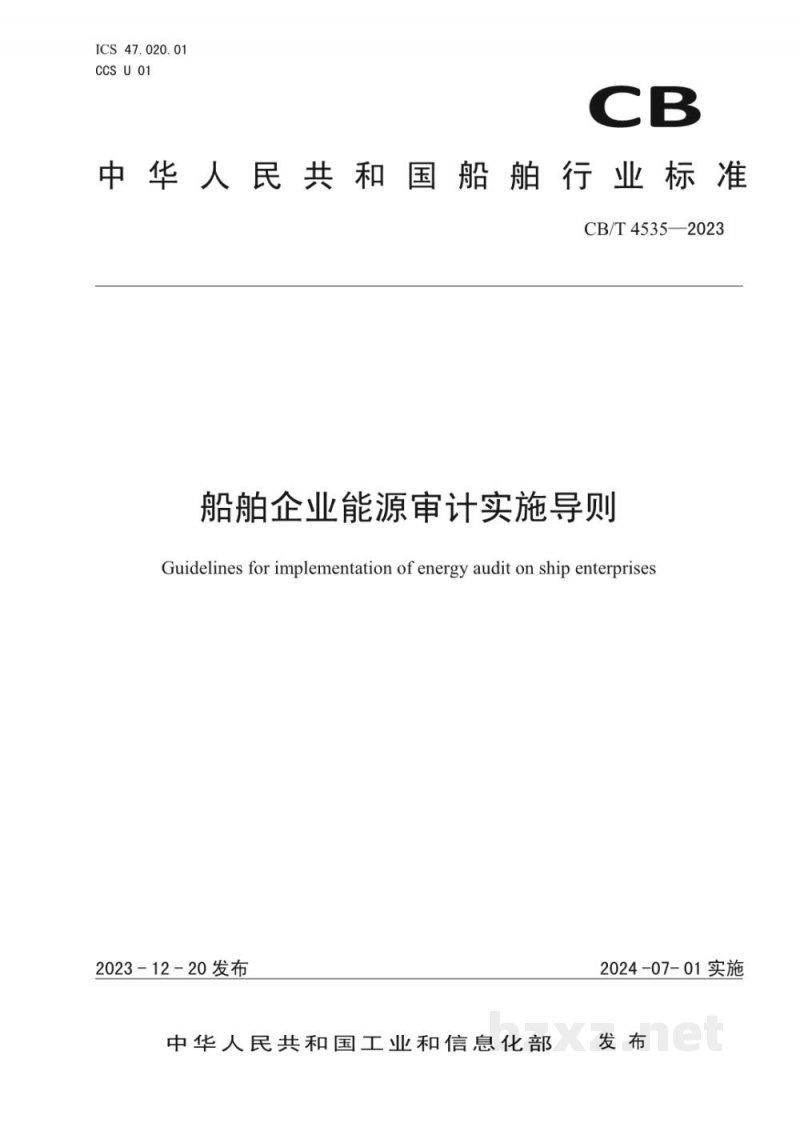 CBT 4535—2023 船舶企业能源审计实施导则