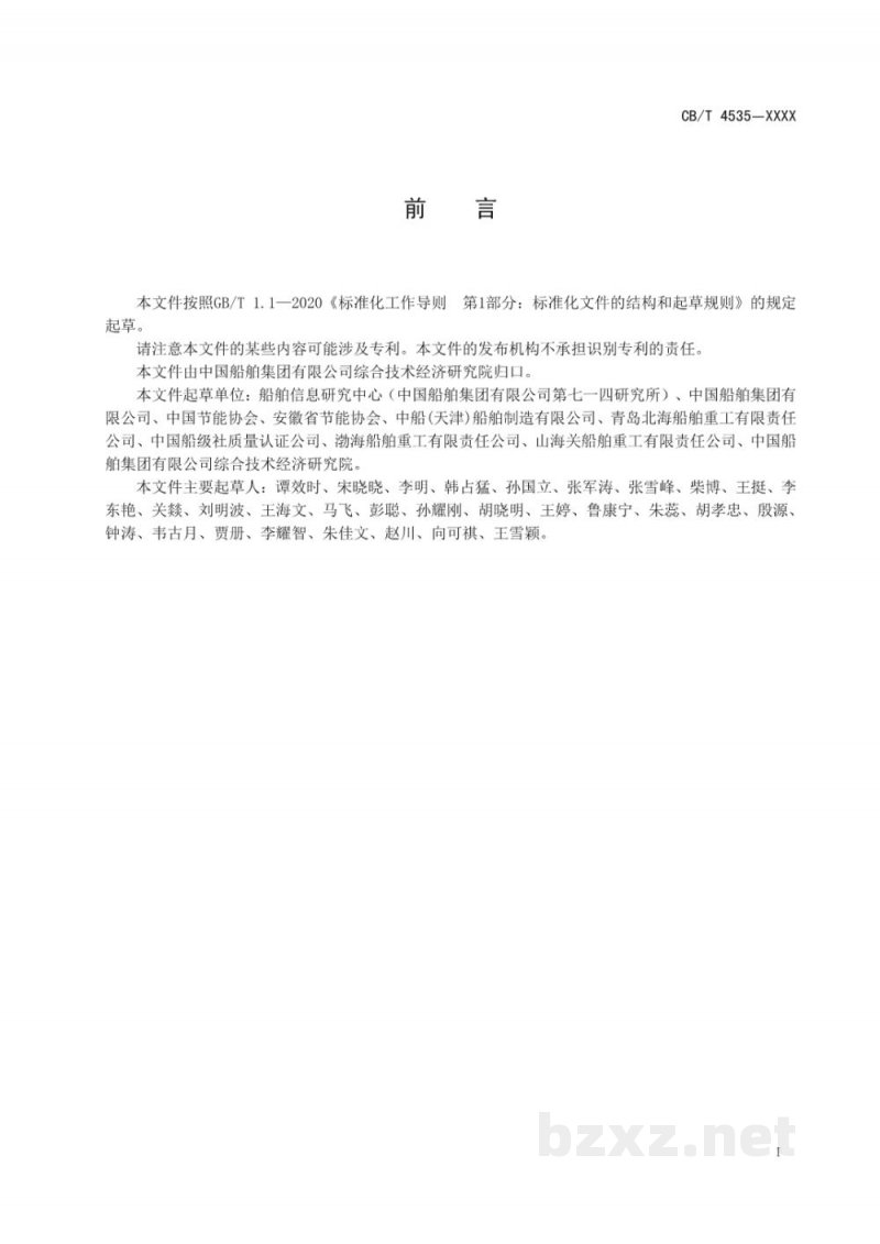 CBT 4535—2023 船舶企业能源审计实施导则