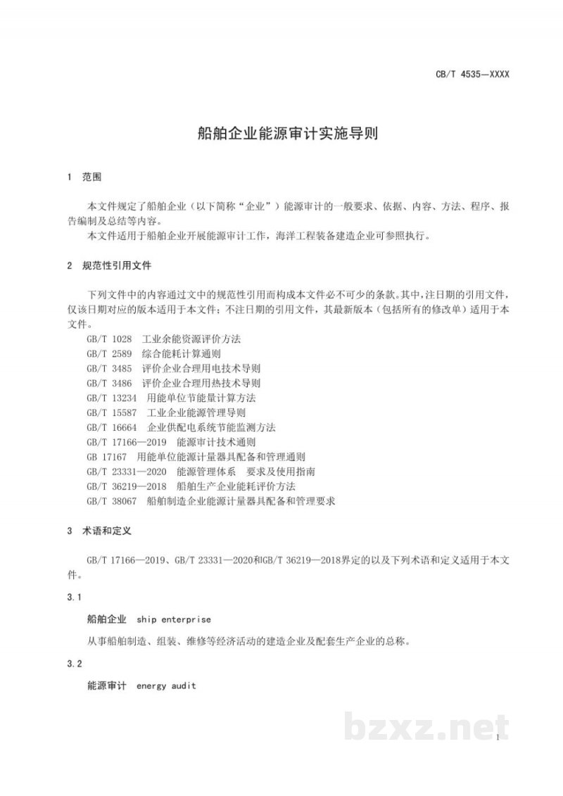 CBT 4535—2023 船舶企业能源审计实施导则