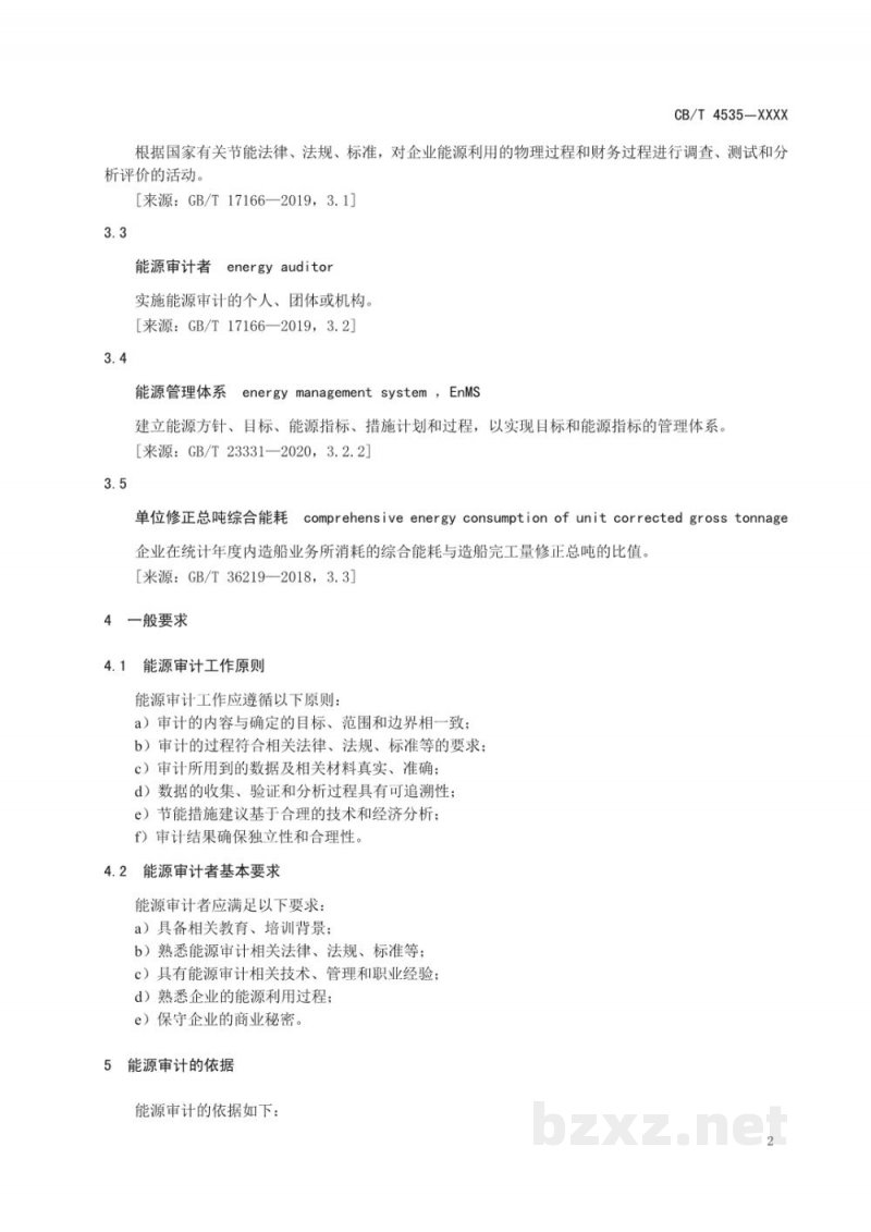 CBT 4535—2023 船舶企业能源审计实施导则