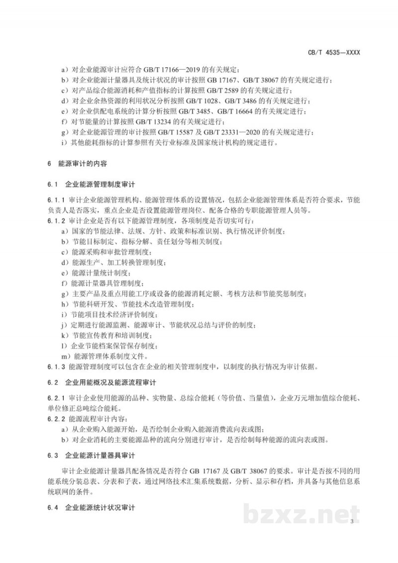 CBT 4535—2023 船舶企业能源审计实施导则