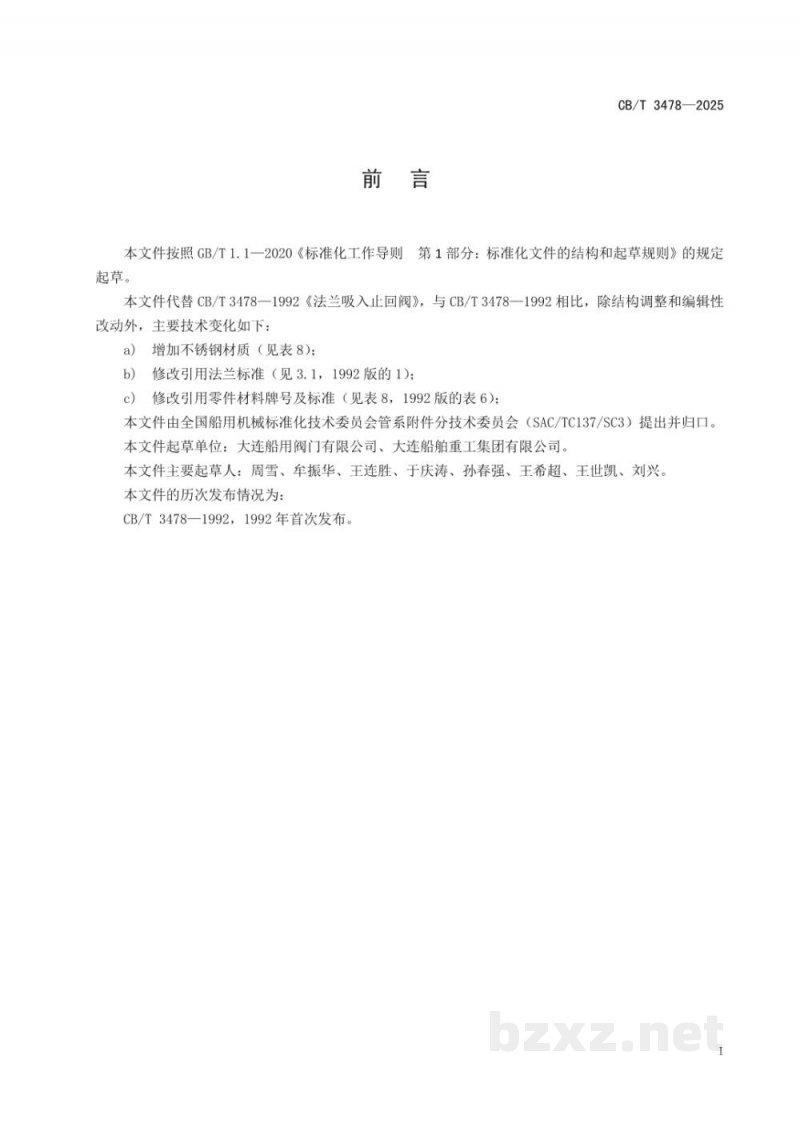 CB/T 3478-2025 船用法兰吸入止回阀